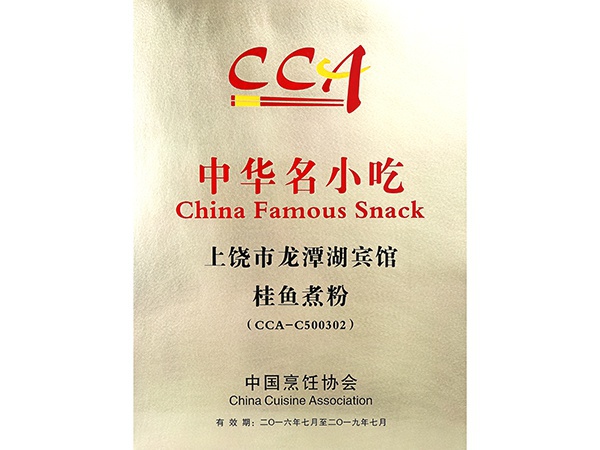 2016年7月，桂鱼煮粉获得中华名小吃荣誉称号。