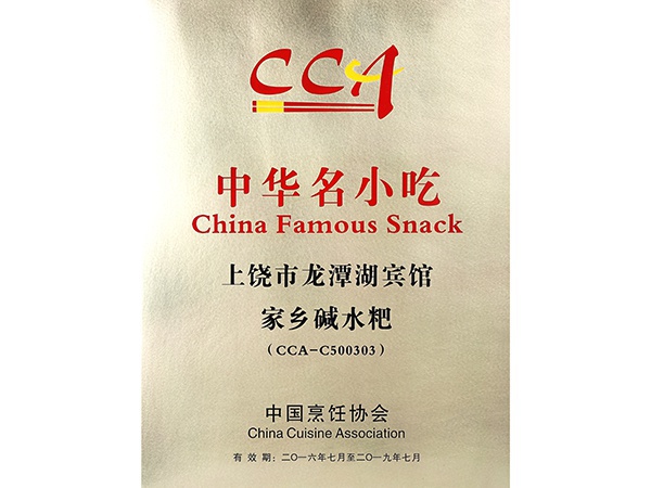 2016年7月，家乡碱水粑获得中华名小吃荣誉称号。