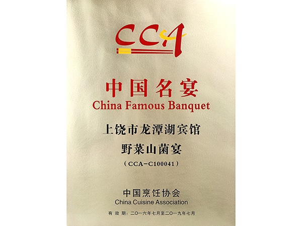 2016年7月，野菜山菌宴获得中国名宴荣誉称号。