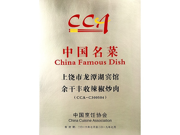 2016年7月，余干丰收辣椒炒肉获得中国名菜荣誉称号。