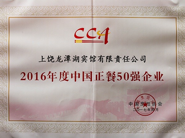 2017年4月，获得中国烹饪协会颁发的“2016年度中国正餐50强企业”荣誉称号。