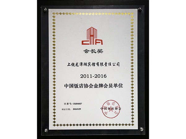 2016年12月，获得2011—2016中国饭店协会会员单位荣誉称号。