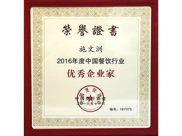 2016年11月，施文洲总经理获得中国烹饪协会颁发的“2016年度中国餐饮行业企业家”荣誉称号。