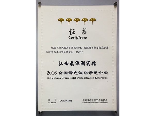 2016年12月，获得2016饭店示范企业荣誉称号。