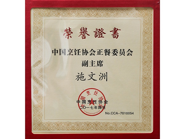 2017年4月，施文洲总经理获得中国烹饪协会颁发的“正餐委员会副主席”荣誉称号。
