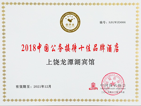 2018年12月，上饶龙潭湖宾馆被中国饭店协会评选为“2018中国公务接待十佳品牌酒店“