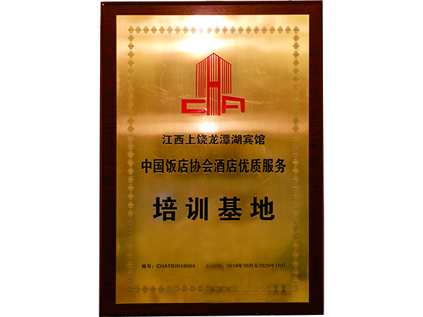 2018年10月，上饶龙潭湖宾馆成为中国饭店协会酒店质优服务培训基地。。