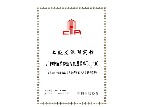 2019年4月，龙潭湖宾馆荣获中国饭店协会颁发的“2019中国单体酒店质优服务”荣誉称号