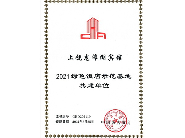 2021年3月25日 上饶龙潭湖宾馆荣获 2021饭店示范基地共建单位